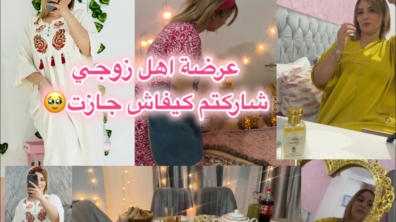 عرضت اهل الزوج💍 شاركتكم واش طيبت وكيفتس تهليتحفب روحي ☺️