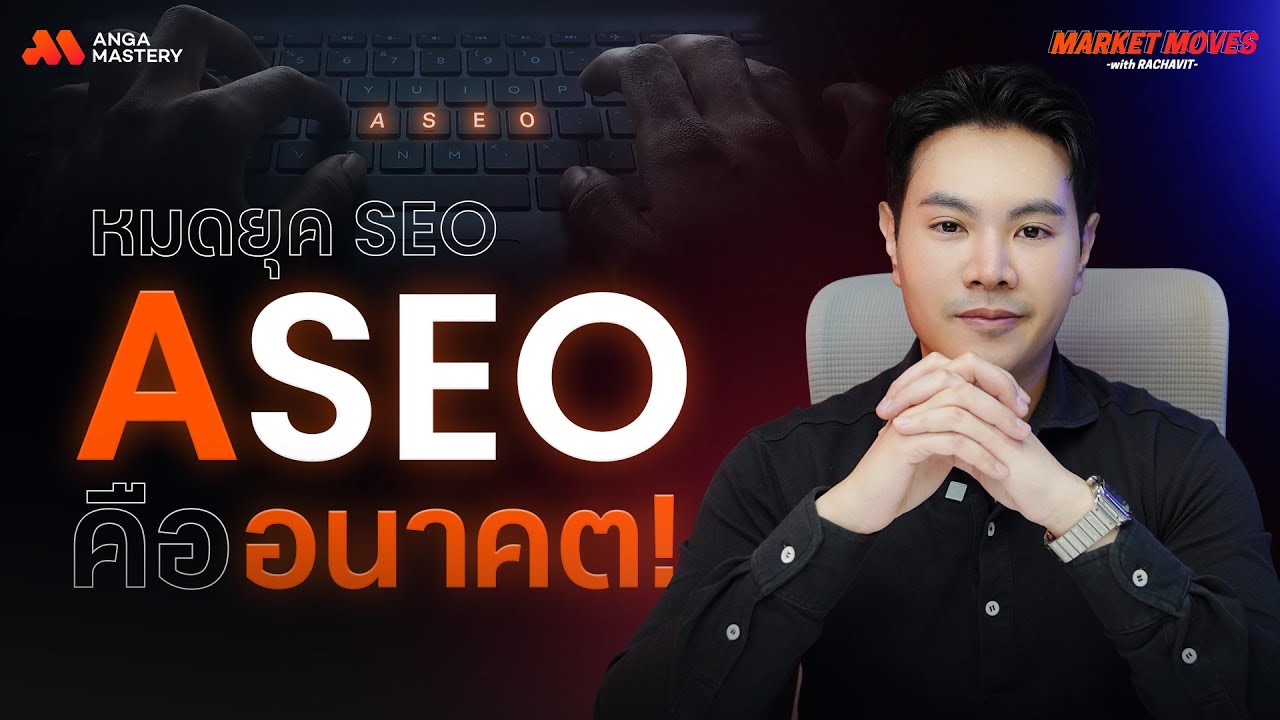 สรุป '7 SEO Hacks' พาคุณ Rank First and Learn Fast จาก #MITCON2024 | MARKET MOVES with RACHAVIT EP.4