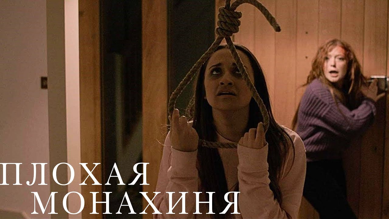 ПОТРЯСНЫЙ ФИЛЬМ УЖАСОВ! ЭТА МОНАХИНЯ НАПУГАЕТ ВАС ДО ЧЕРТИКОВ! ПЛОХАЯ МОНАХИНЯ