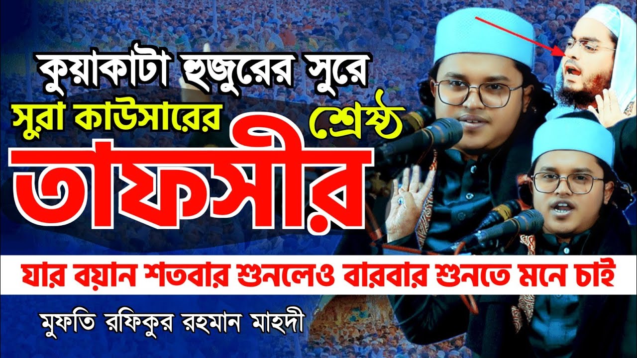 কুয়াকাটা হুজুরের সুরে সুরা কাউসারের শ্রেষ্ঠ তাফসীর,মুফতি রফিকুর রহমান মাহদী 