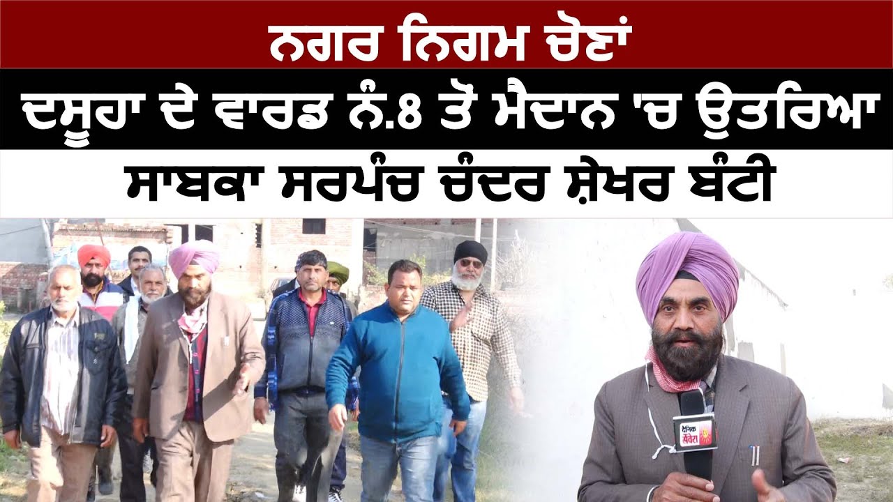 Exclusive : Dasuya के Ward No.8 से चुनाव मैदान में उतरे पूर्व सरपंच Chander Shekhar Bunty