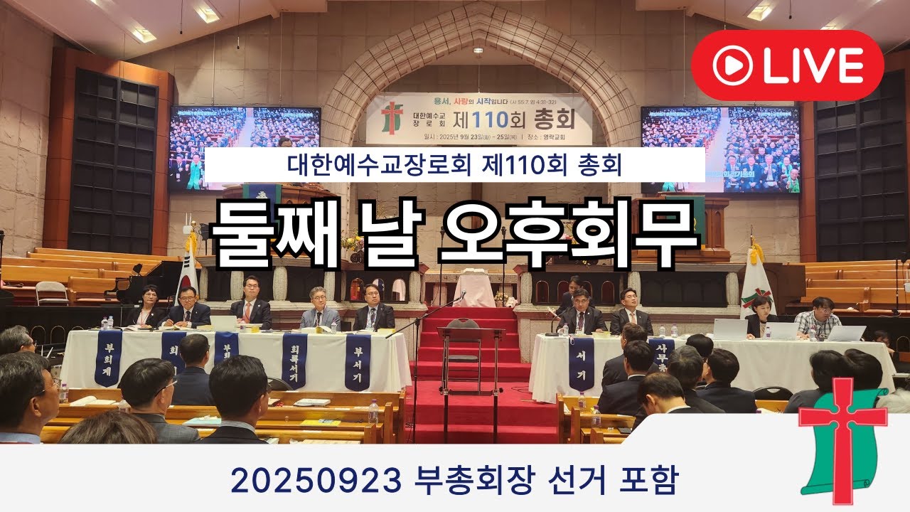 제110회 총회 둘째날 오후회무(30분 지연 방송)