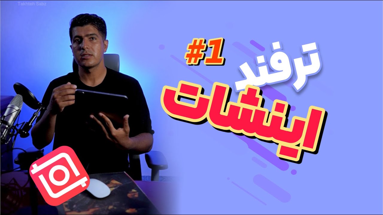ترفندهای مخفی اینشات که هیچکس بهت نمیگه! (شماره 1)