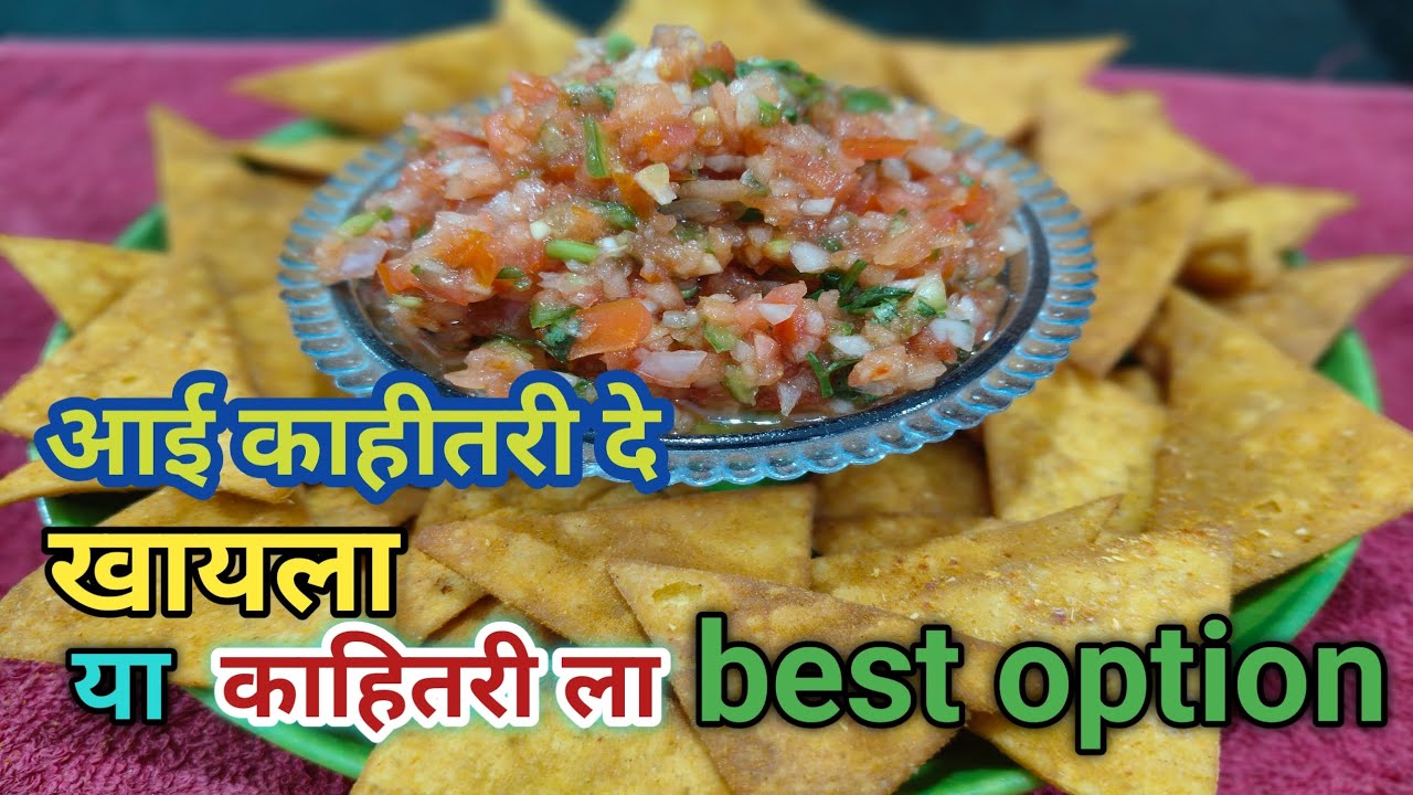 फक्त गव्हाचे पीठ वापरून बनवा टोमॅटो चिप्स|Healthy Tomato Nachos✅How to make tomato chips|🍅