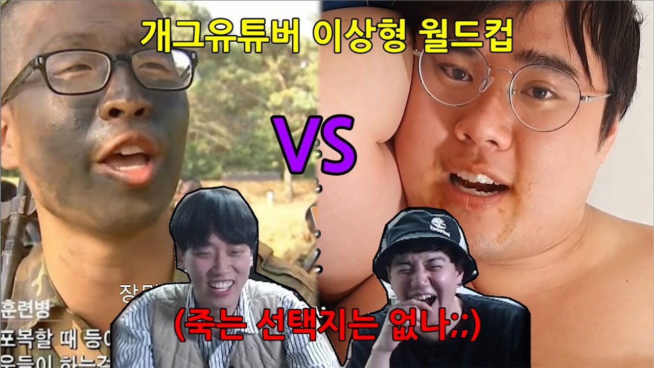 선택장애 오게 만드는 혼돈의 개그유튜버 이상형 월드컵ㅋㅋㅋㅋㅋㅋㅋㅋ