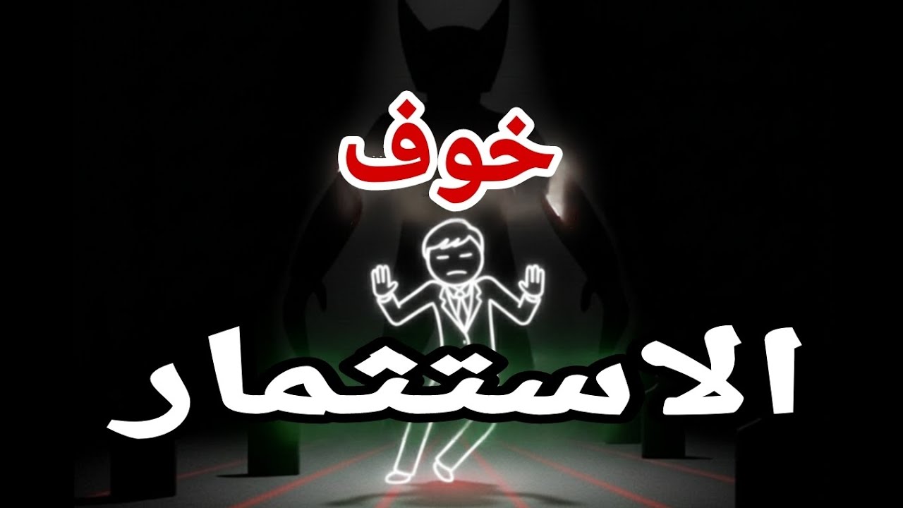 لماذا يخاف الفقراء من الاستثمار؟