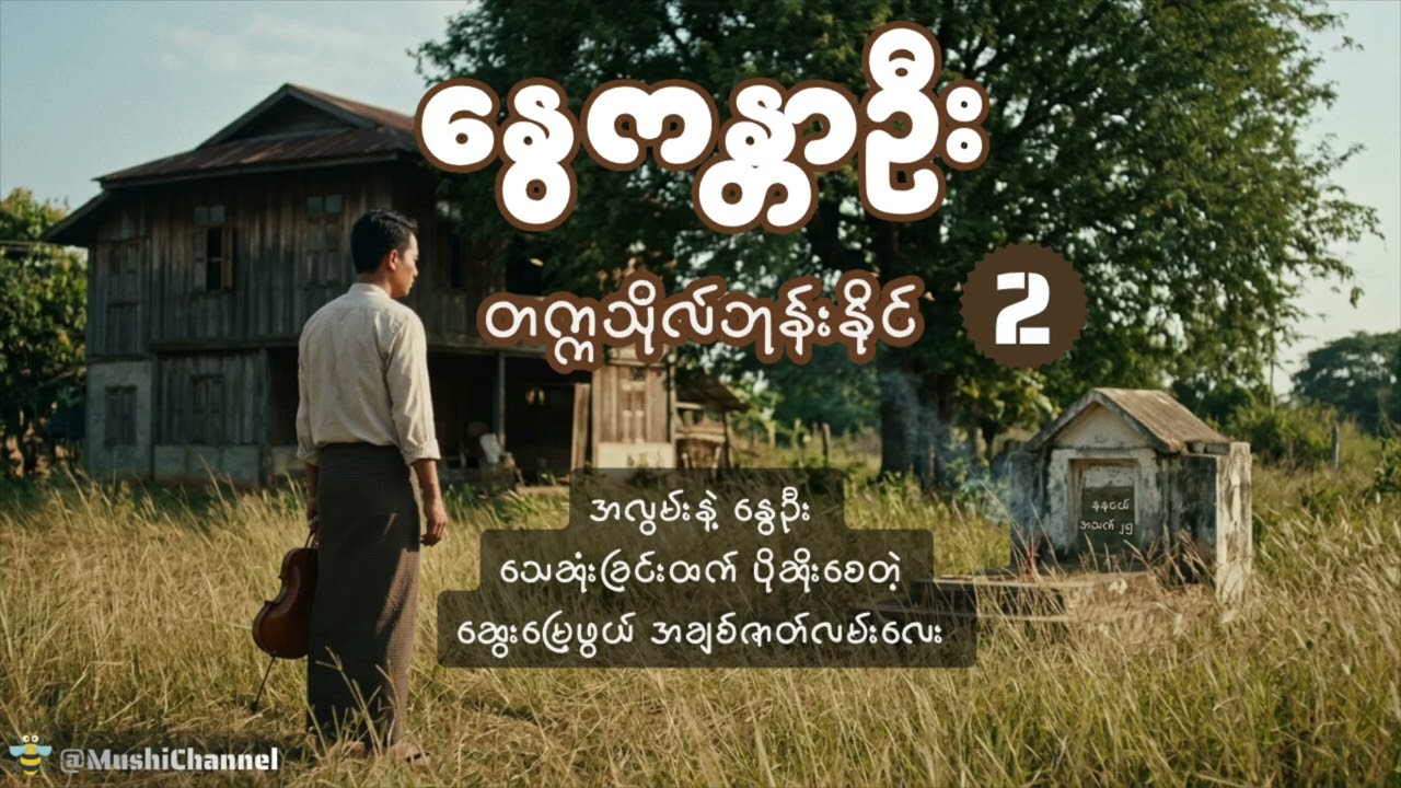 နွေကန္တာဦး ၂ (အချစ်ဝတ္ထု) | မြန်မာအသံစာအုပ် | Burmese Audiobook