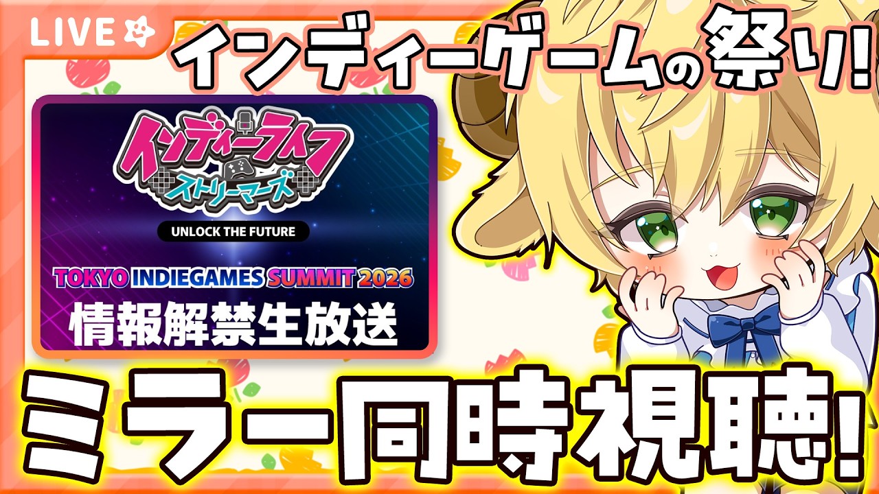 【#TIGS2026】情報解禁ミラー配信。ぽむめるとらんどにもなにか起きそう…？東京ゲームサミット