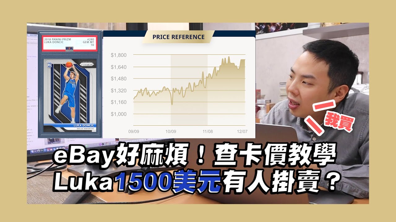 WeiWei怎麼查球員卡價、買賣球員卡？還不小心買了一張Luka🤣｜球員卡APP介紹｜球員卡投資｜GemCard