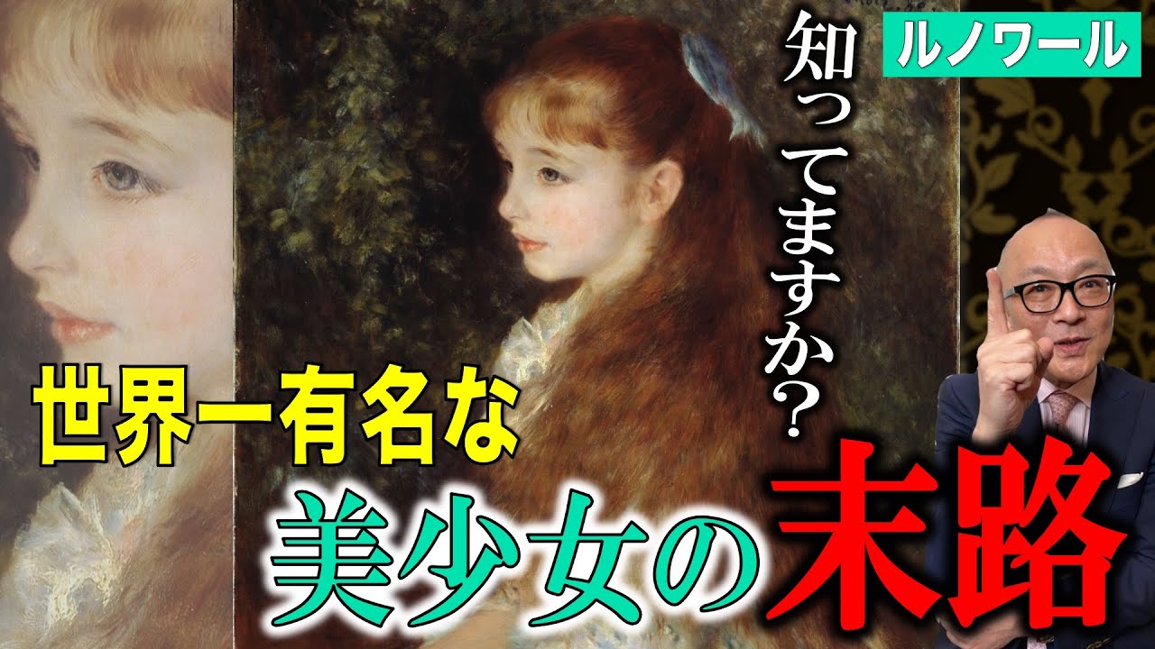 【可愛いイレーヌ】彼女は何者？西洋画史上最も有名な美少女の末路とは！？【印象派・ルノワール】