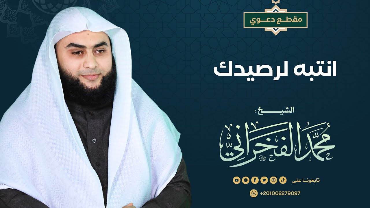 انتبه لرصيدك| الشيخ . محمد الفخراني