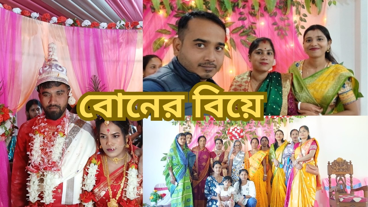 বোনের বিয়ে | Sister Wedding #ganeshvlogs #minivlog #weddingvideo