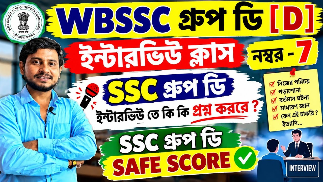 WBSSC Группа D [D] Класс собеседования - 7 || WBSSC Собеседование в Группу D Безопасный балл | WB...