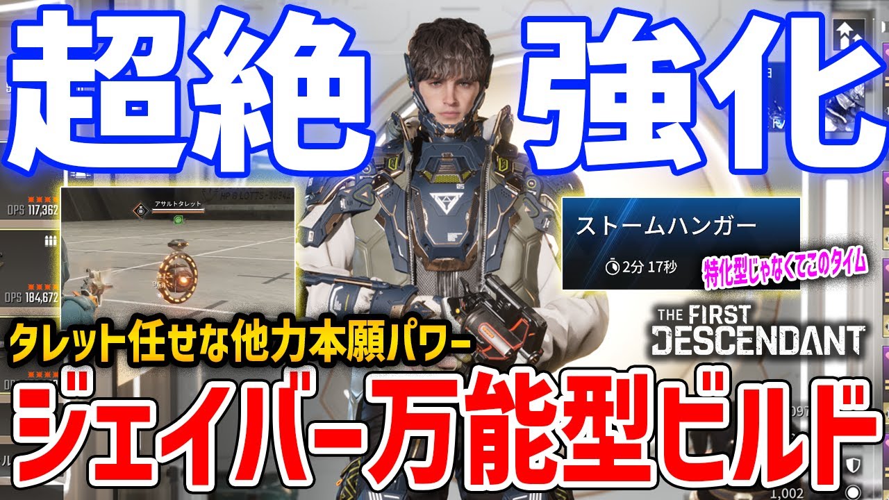 【TFD】S3で超強化！ジェイバー万能型ビルドがやばい、集団戦～ボス戦まですべてを１ビルドでこなせると話題に【The First Descendant】