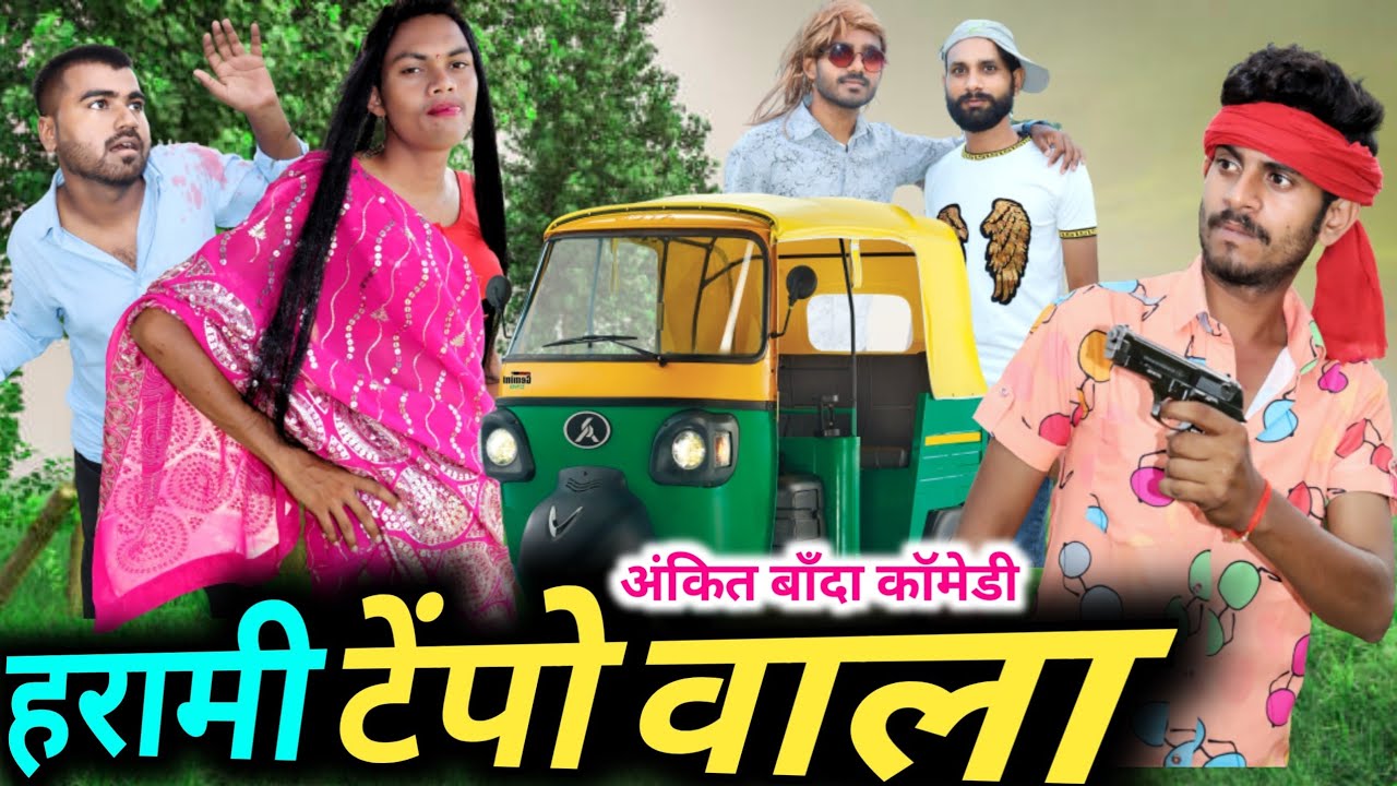हरामी टेंपो वाला ||अंकित बाँदा कॉमेडी || harami tempo wala ||ankit banda comedy
