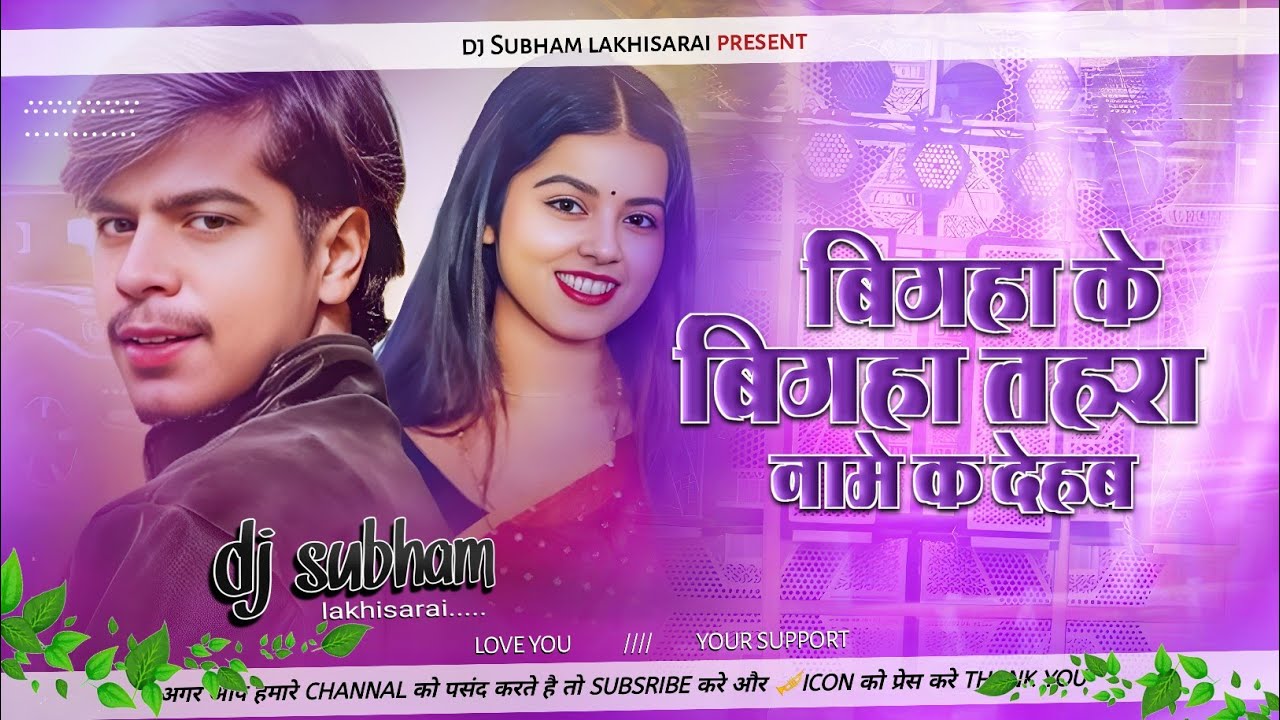 Bigha Ke Bigha Tahra Name Ka Dehab | Tohre Khatir Jaan Jila Naam Kar Deham Dj Song
