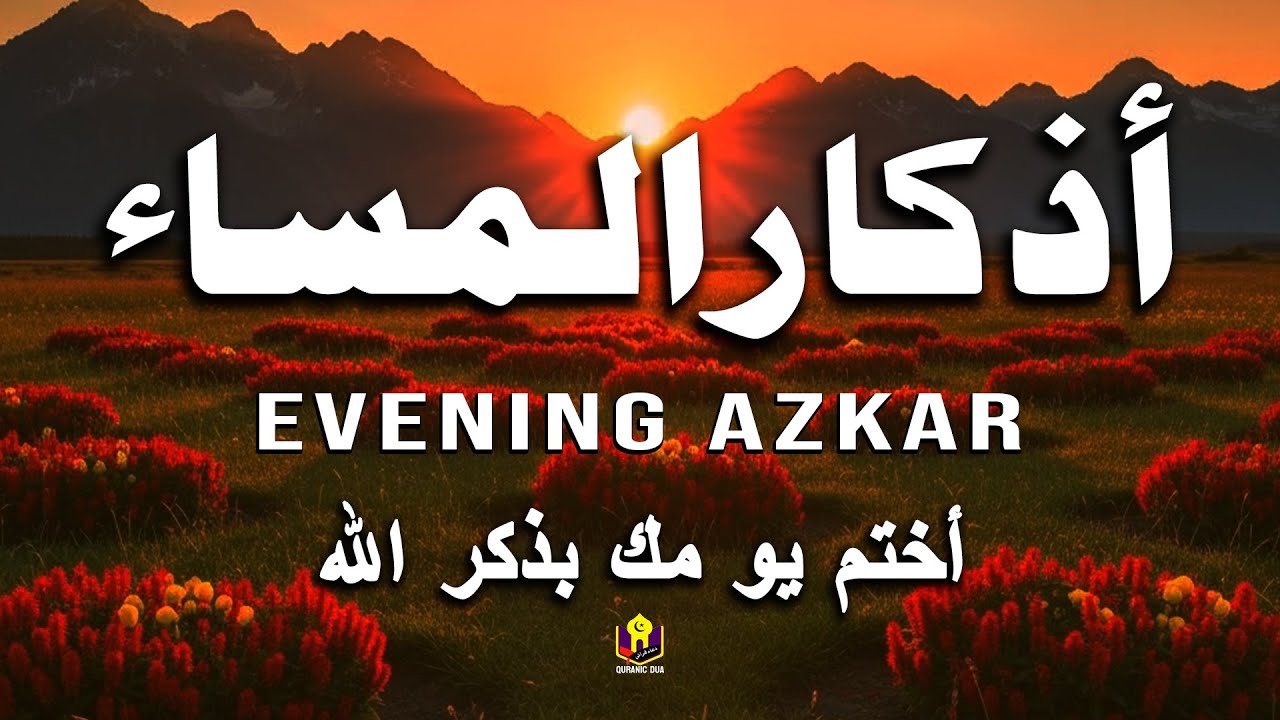 اذكار المساء راحة وسكينة لقلبك تحصن بيتك وأهلك Dzikir Malam Evening Azkar By Alaa Aqel