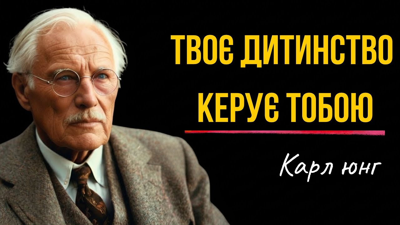 Дитинство, яке ти не пам'ятаєш, керує твоїм життям | Юнг