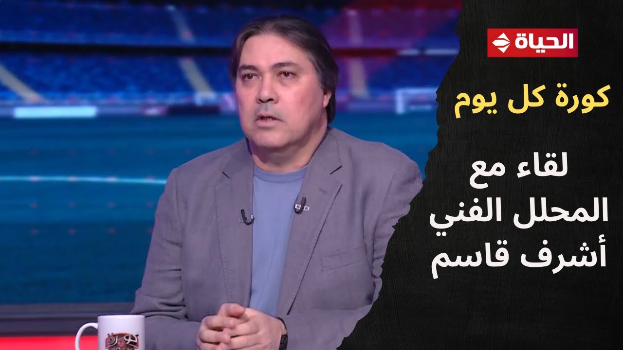 أشرف قاسم المحلل الفني لقناة الحياة في لقاء خاص مع كريم شحاتة في 
