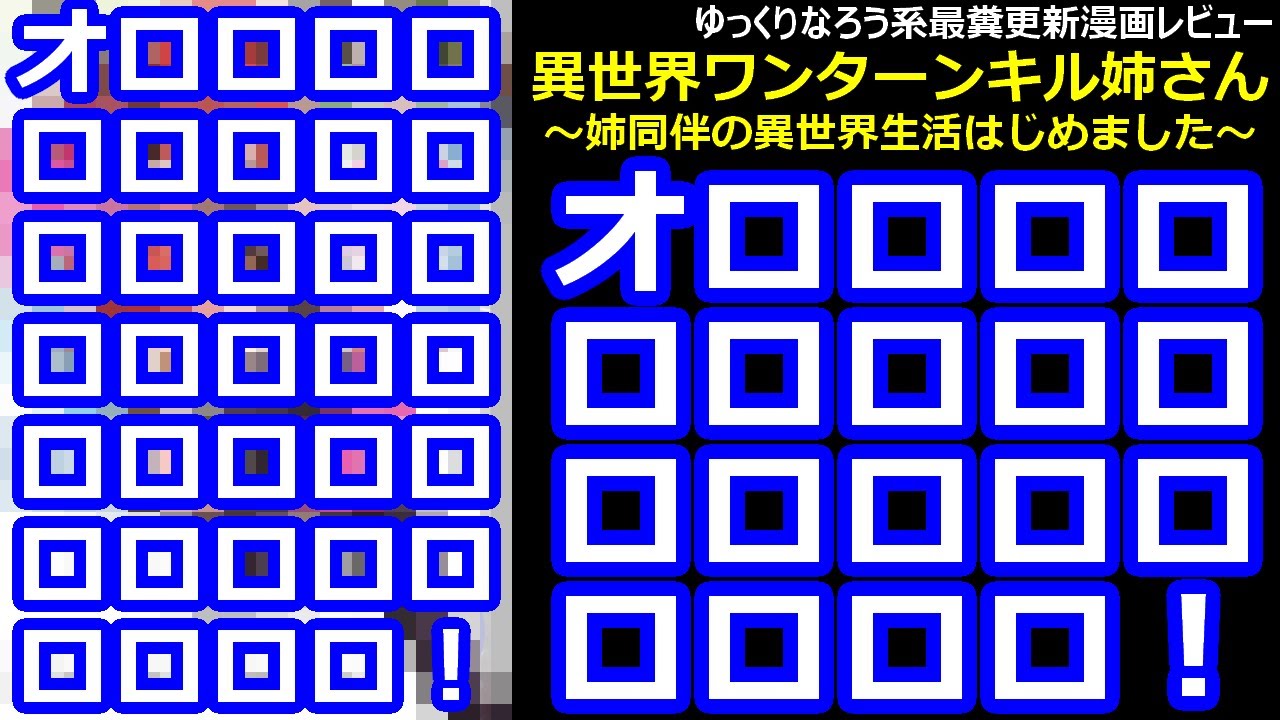 なろう系最糞更新漫画レビュー「異世界ワンターンキル姉さん～姉同伴の異世界生活はじめました～」