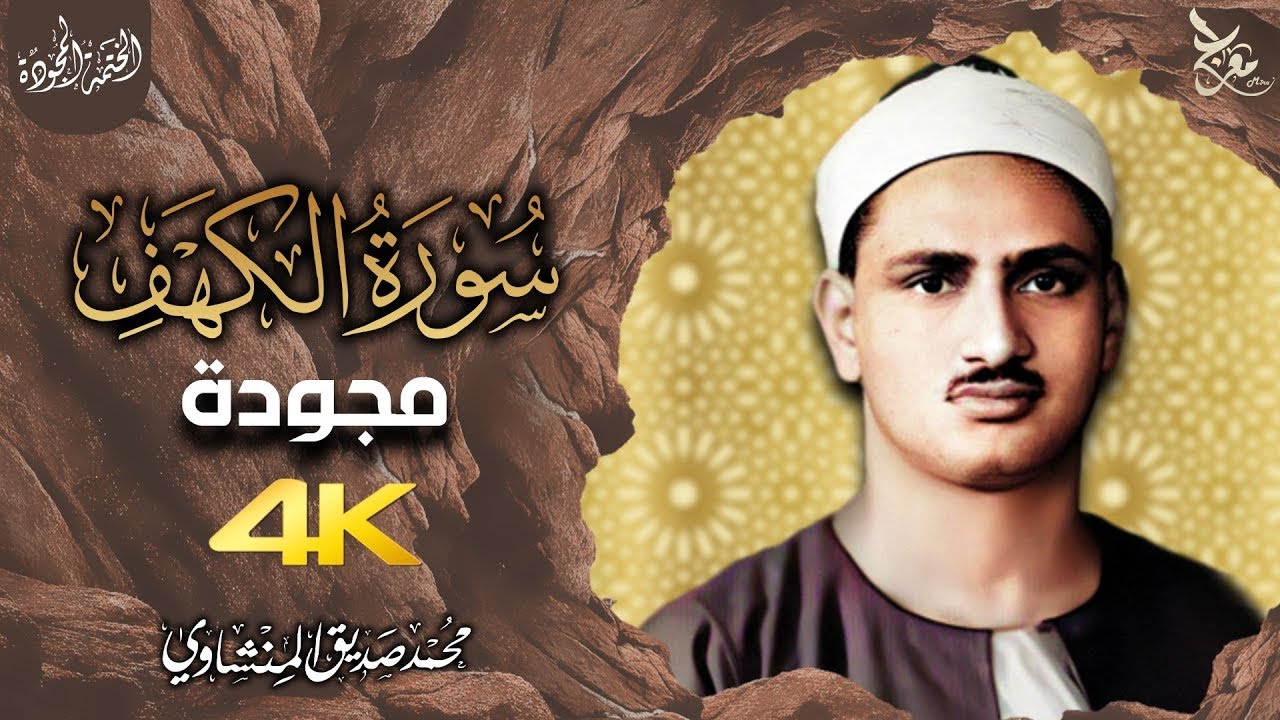سورة الكهف بصوت الشيخ المنشاوي عالية الجودة | surat alkahf alminshawy | أخشع تلاوة على ظهر الكون !!😥