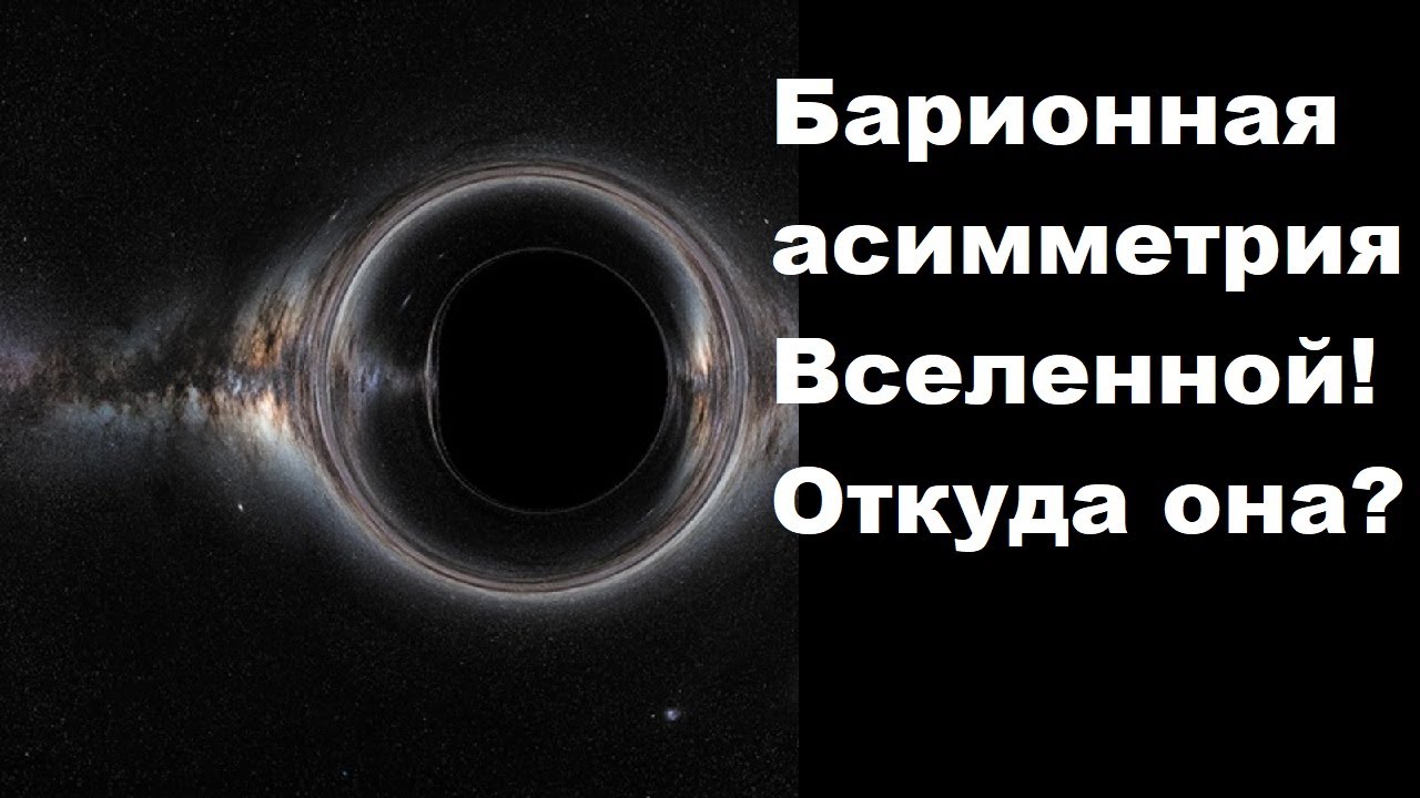 Барионная асимметрия Вселенной! Откуда она?