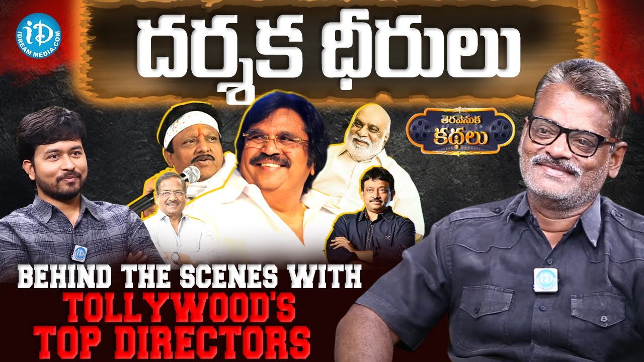 తెర వెనుక కథలు EP-01 | Behind the Scenes with Tollywood's Top Directors | iDream Media