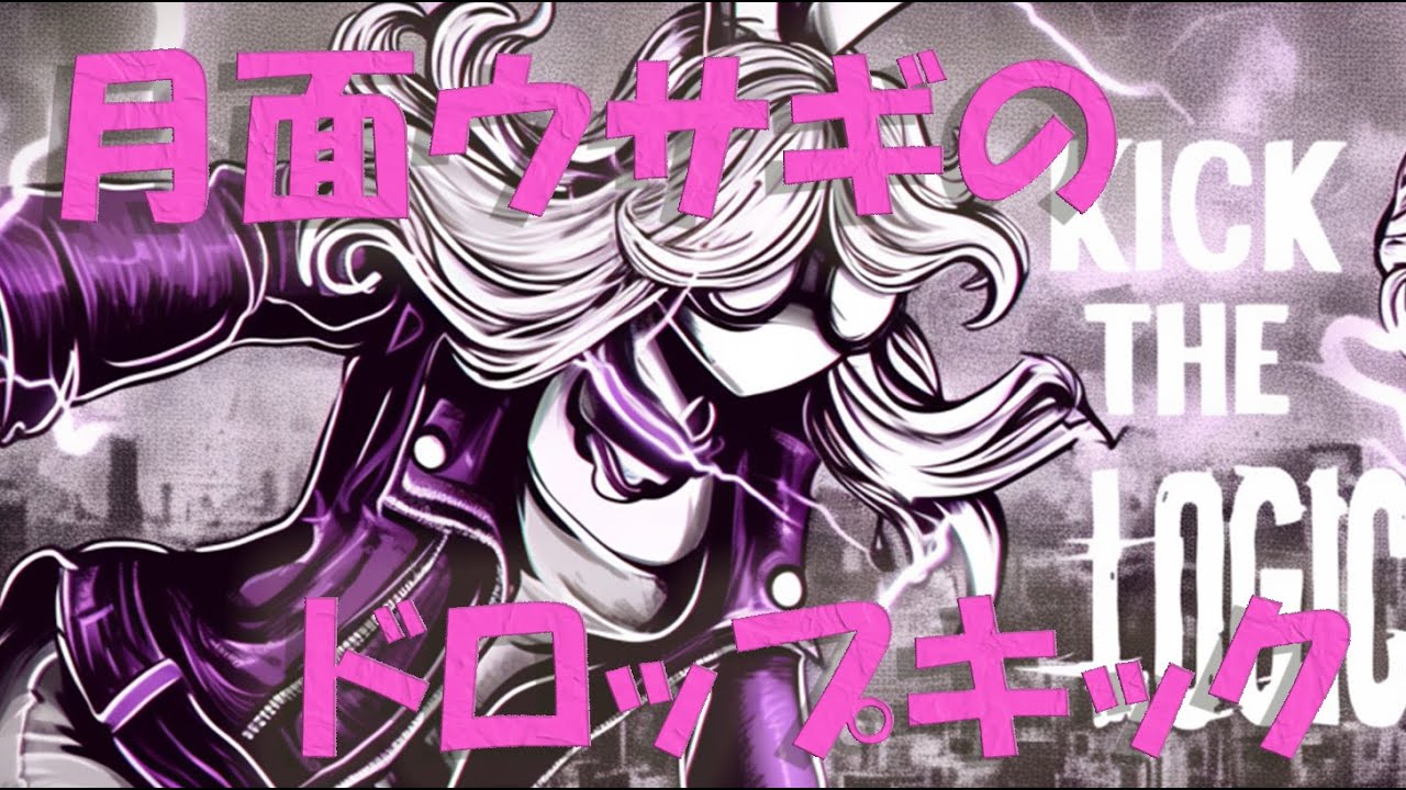 月面ウサギのドロップキック / Sound Inspire