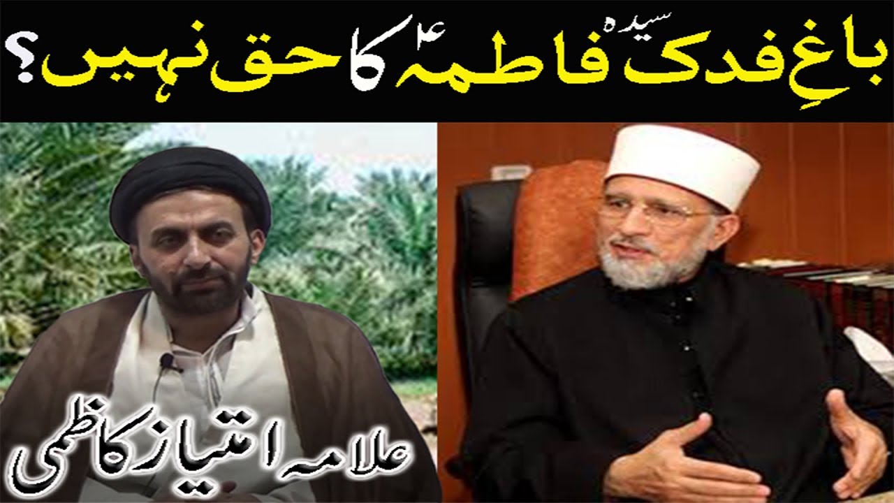 Masla Fadak | Dr. Tahir-ul-Qadri | Allama Imtiaz Kazmi