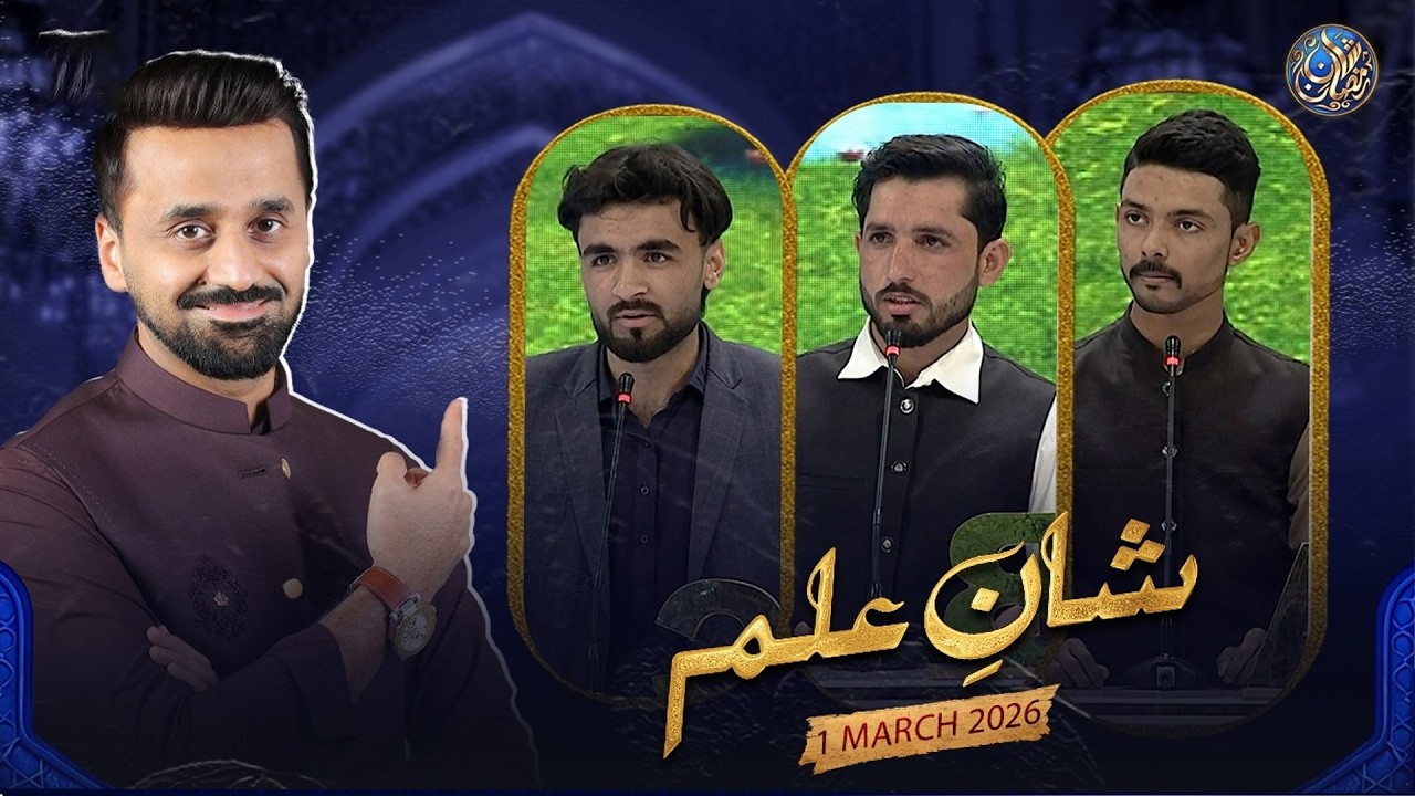 Shan e Ilm (Quiz Competition) | Shan e Iftar | Waseem Badami | 1 March 2026 |#shaneramazan