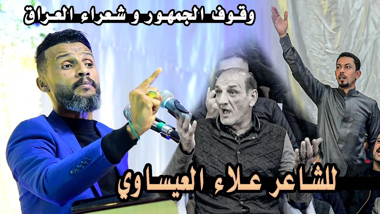 الشاعر علاء العيساوي  يصدم شعراء العراق وجمهور الكوت بقصيدة جدا مرعبة  الى خدام الحسين