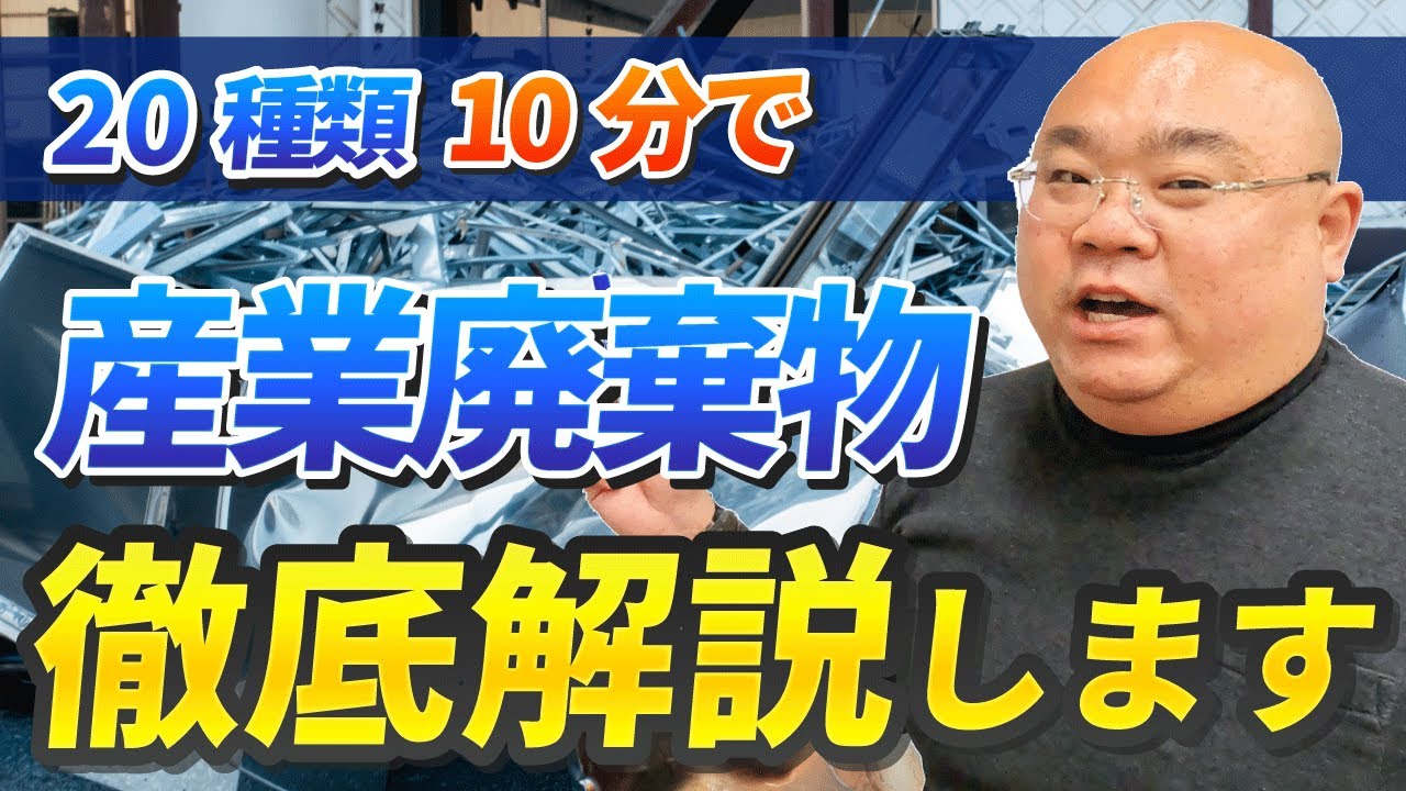 【20種類】産業廃棄物を10分で分かりやすく解説します！