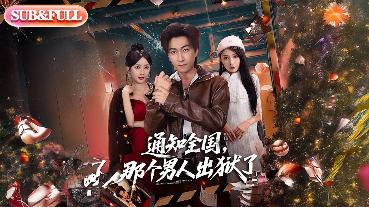 【全集FULL】《通知全国，那个男人出狱了》| ENG SUB | #薄荷听书 #cdrama #latest 最新短劇#热门短剧 #都市 #重生 #逆袭 #现代 #甜宠