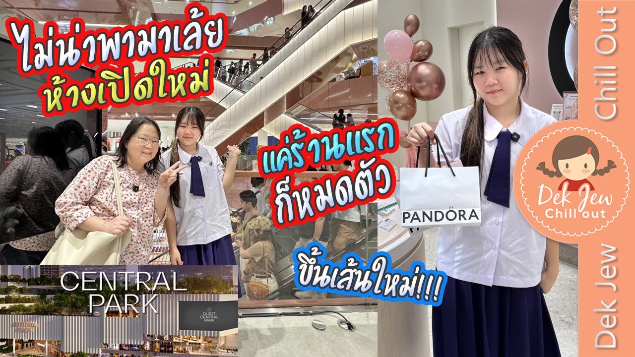 ไม่น่าพามาเลย ห้างเปิดใหม่ Central Park แค่ร้านแรกก็หมดตัว ขึ้นเส้นใหม่!!