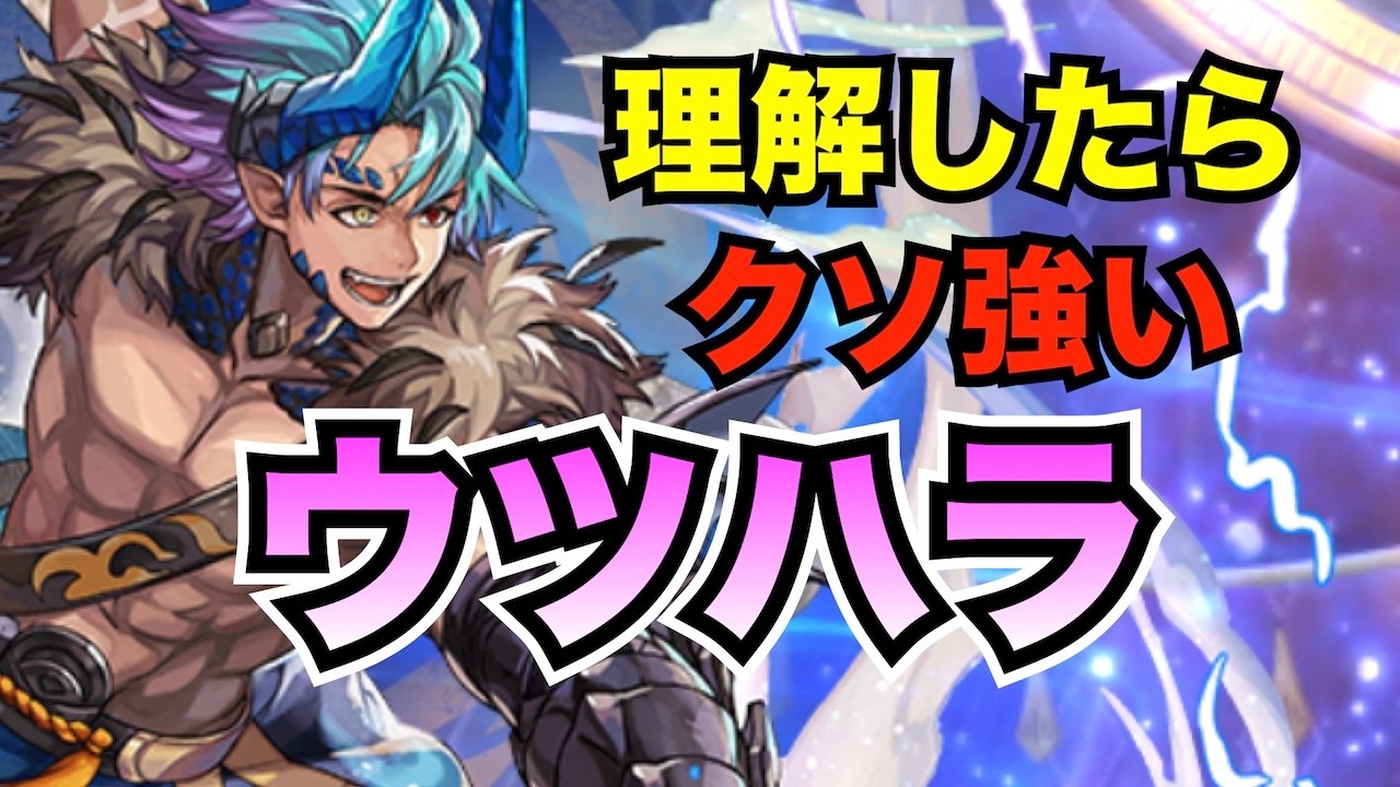【アナデン】キャラ解説　ウツハラの各蓄積と用途も解説、編成例もアルヨ【アナザーエデン】