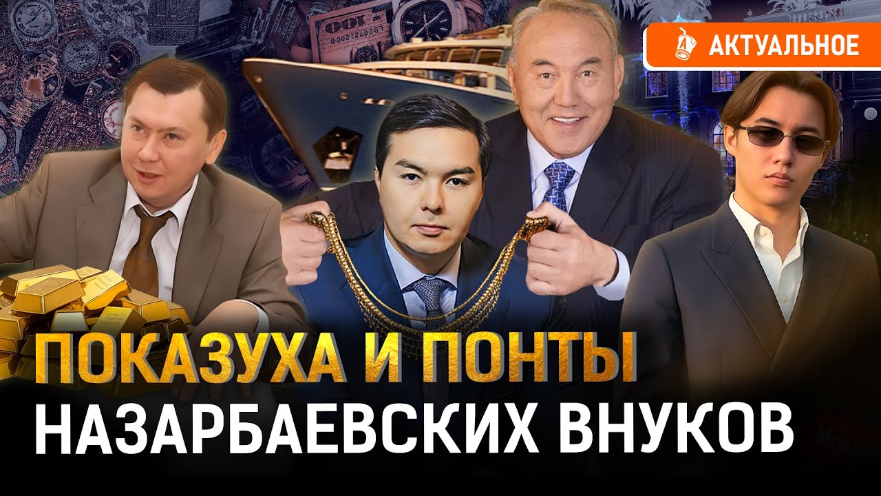 Кем стали дети назарбаевской элиты? Понты казахской золотой молодежи!
