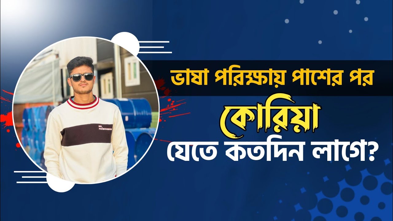 ভাষা পরিক্ষায় পাশের পর কোরিয়া যেতে কতদিন সময় লাগে? বিস্তারিত জেনে নিন এই ভিডিওতেই!