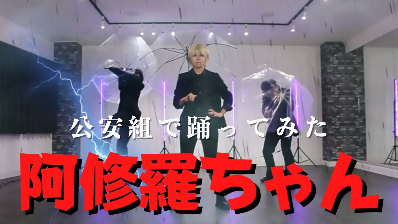 【名探偵コナン】阿修羅ちゃん公安組が踊ってみた【コスプレ】