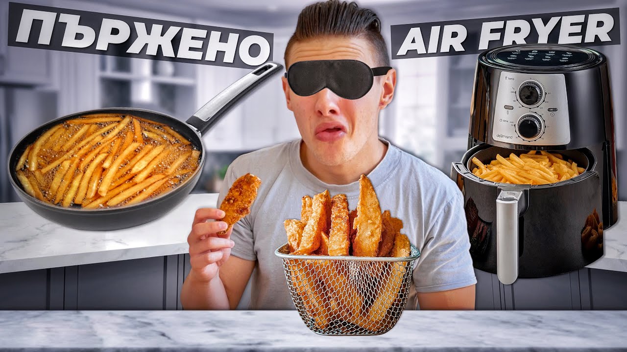 ПЪРЖЕНО ИЛИ НАПРАВЕНО С AIR FRYER