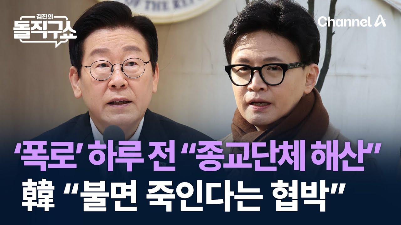 ‘폭로’ 하루 전 “종교단체 해산”…韓 “李 발언, 불면 죽인다는 협박” / 채널A / 김진의 돌직구쇼