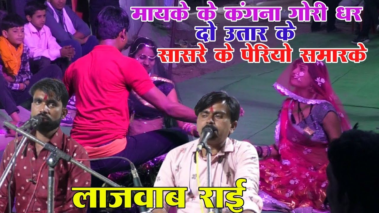 मायके के कंगना गोरी धर दो उतार के सासरे के पेरियो समारके|कालेश यादव,छोटेलाल यादव|कार्यक्रम मथानीखेरा
