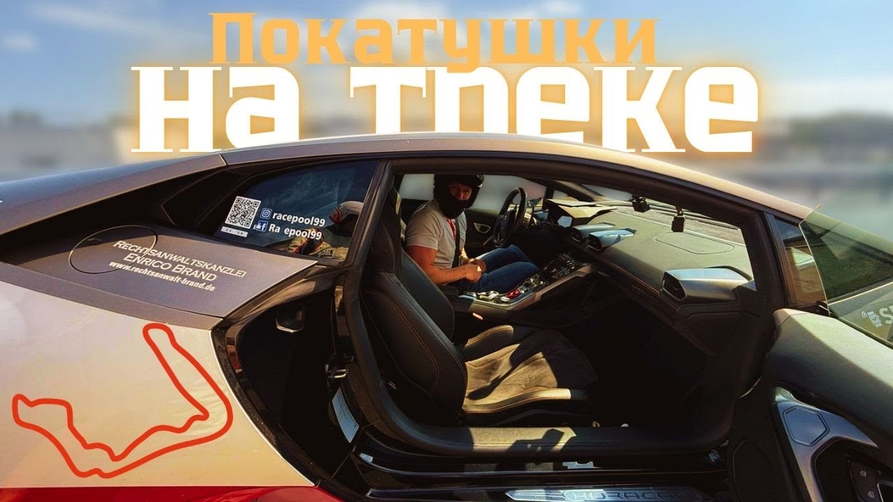 ВЛОГ | ЕДЕМ НА ГОНОЧНЫЙ ТРЕК, 2 КРУГА НА LAMBORGHINI HURACAN Часть  2