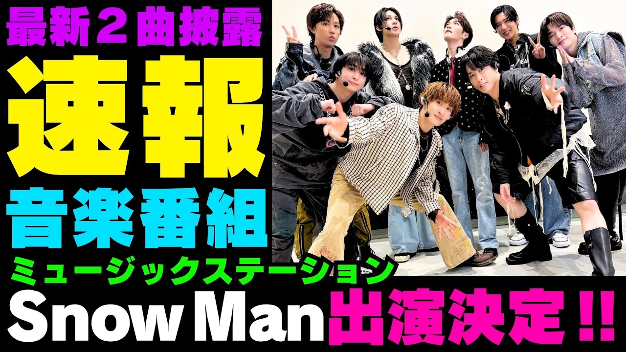 速報‼️超激アツ🔥Snow Man最新2曲披露✨【新着情報】Snow Man『ミュージックステーション』出演決定‼️【スノ担放送局】#snowman #スノーマン #すのーまん
