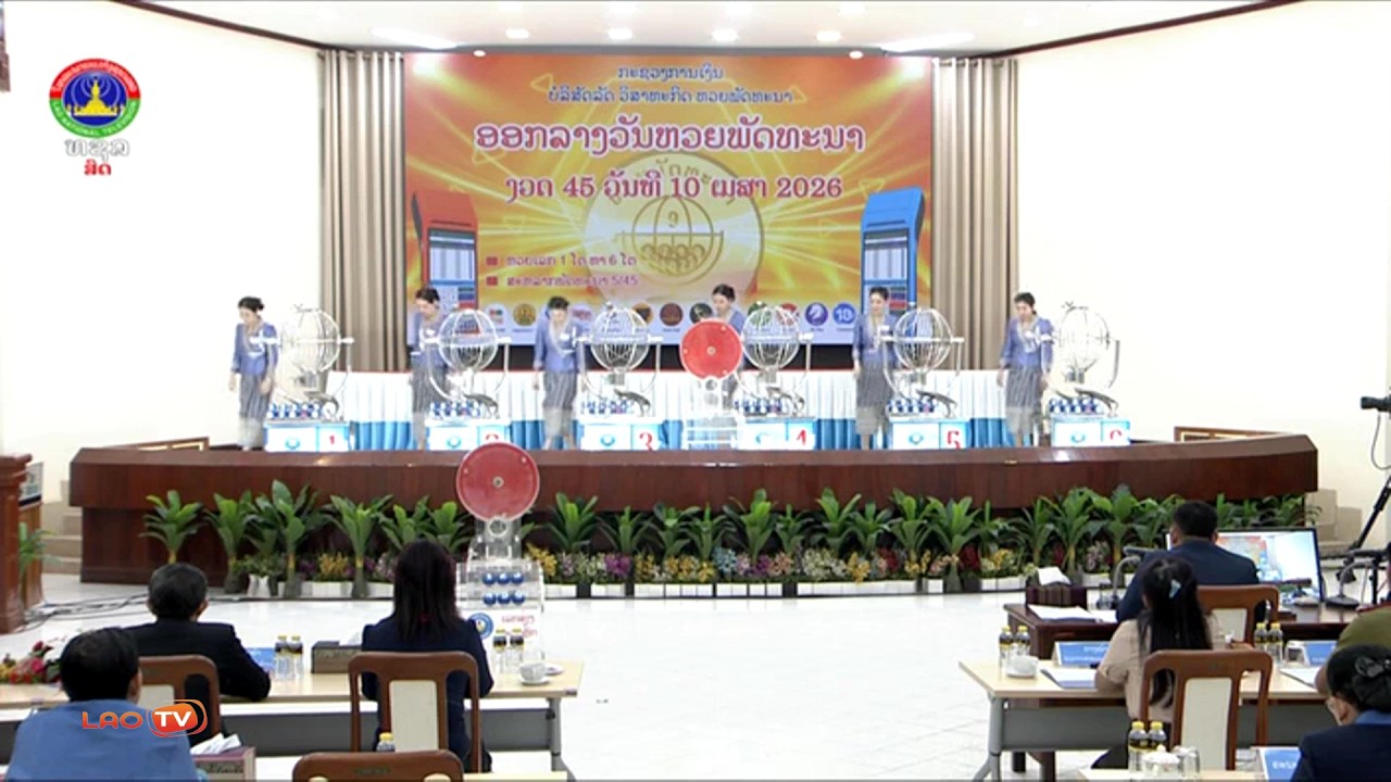 สดที่นี่! รางวัลสำคัญ หวยลาววันนี้ 10/04/69 อัปเดทผลหวยลาวล่าสุด