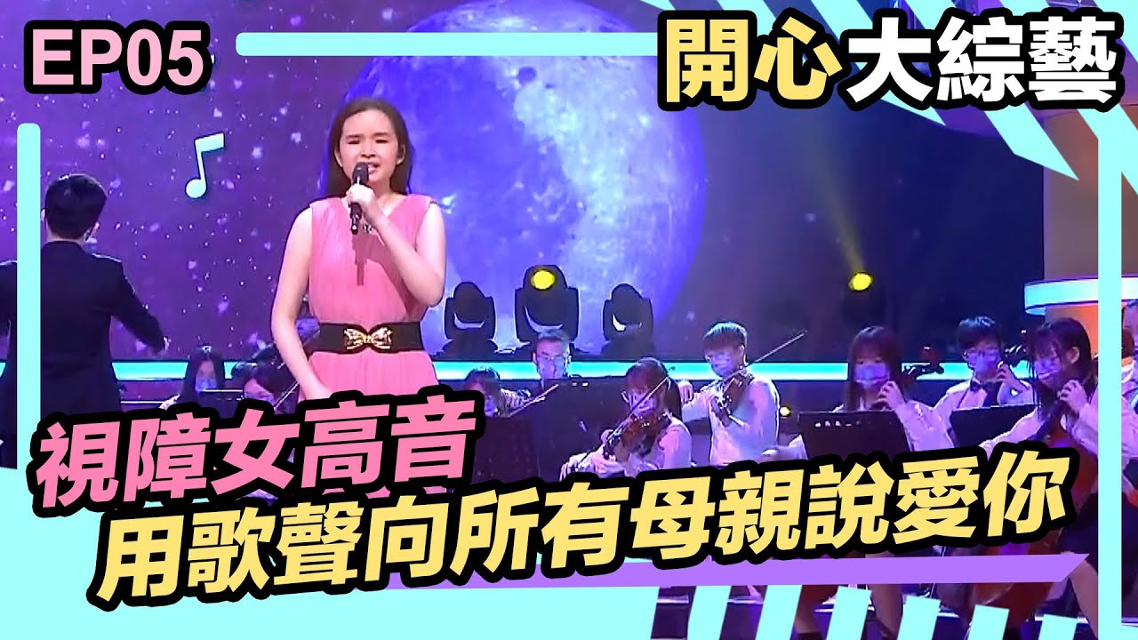 開心大綜藝 | 視障女高音 用歌聲向所有母親說愛你 | 蕭凱恩