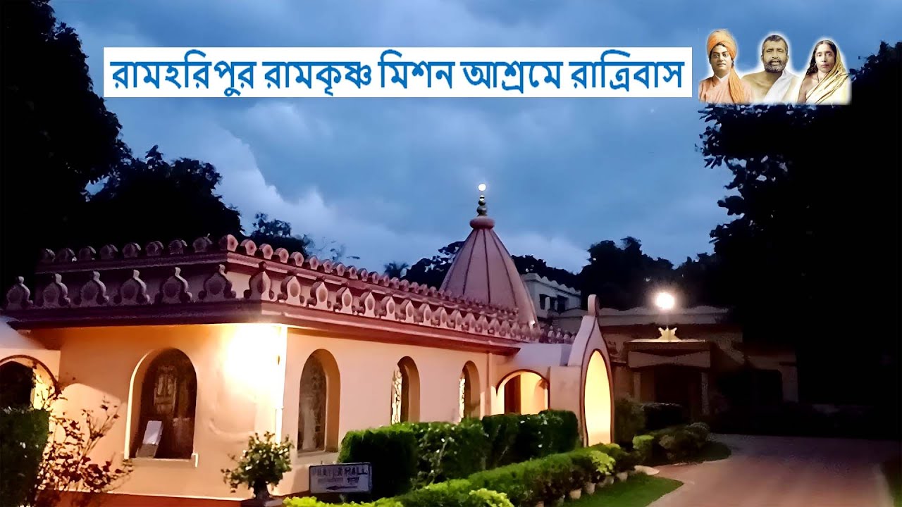 Ramharipur Ramakrishna Mission Ashram Bankura