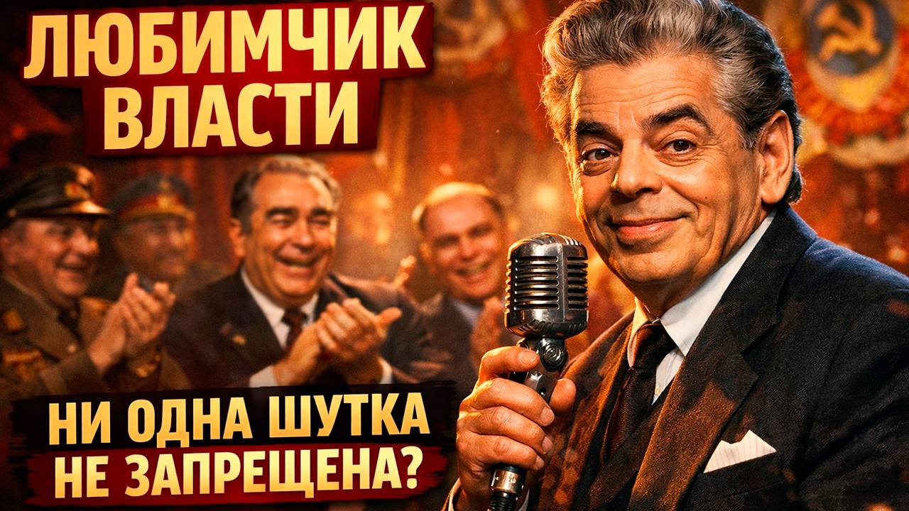 Шут КГБ: Аркадий Райкин. Почему главному еврею СССР позволяли всё?