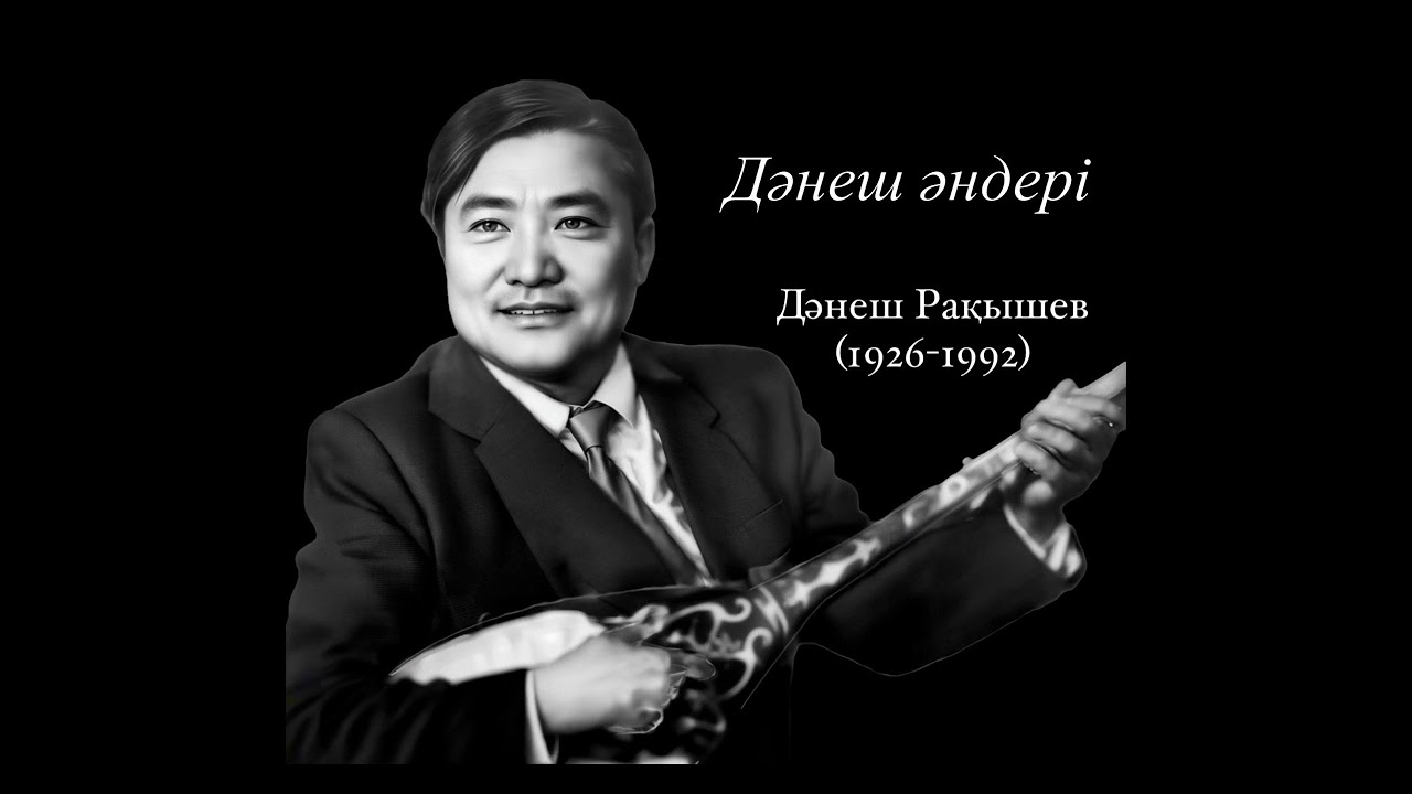 Дәнеш Рақышев. Дәнеш әндері