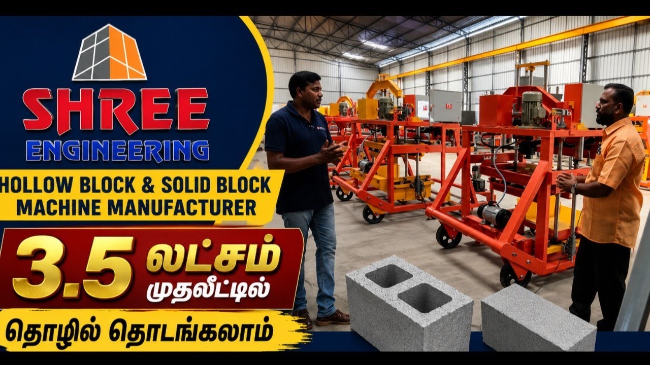 3.5 லட்சத்திற்கு 3 மிஷின்கள் | hollow block flyash bricks machine manufacturers