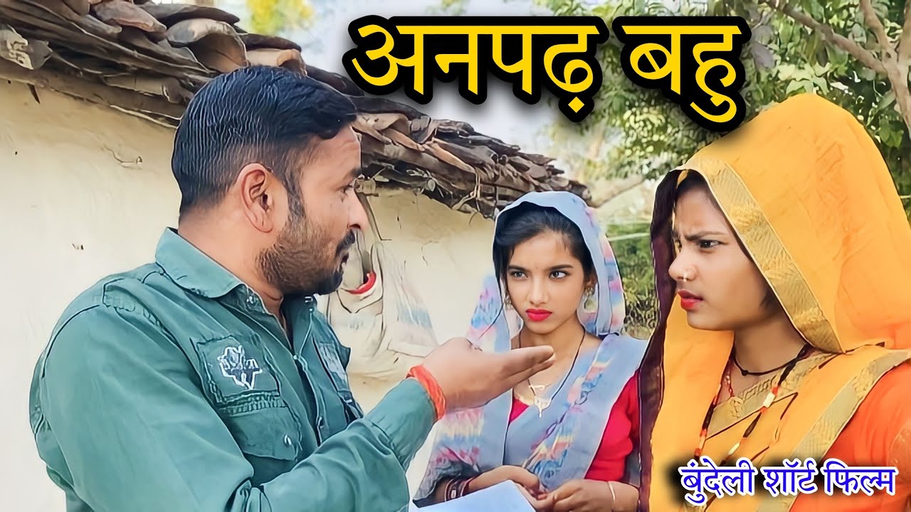 ।अनपढ़ बहु ।।Anpadh bahu । Miss Anjali Bundeli ki comedy।